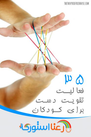 مقاله افزایش قدرت دست در کودکان _ قسمت اول