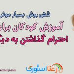 6 روش بسیار موثر آموزش کودکان برای احترام گذاشتن به دیگران