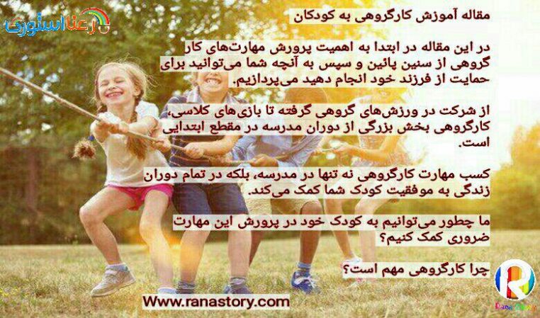 چگونه مهارتهای کارگروهی در کودکانمان را پرورش دهیم