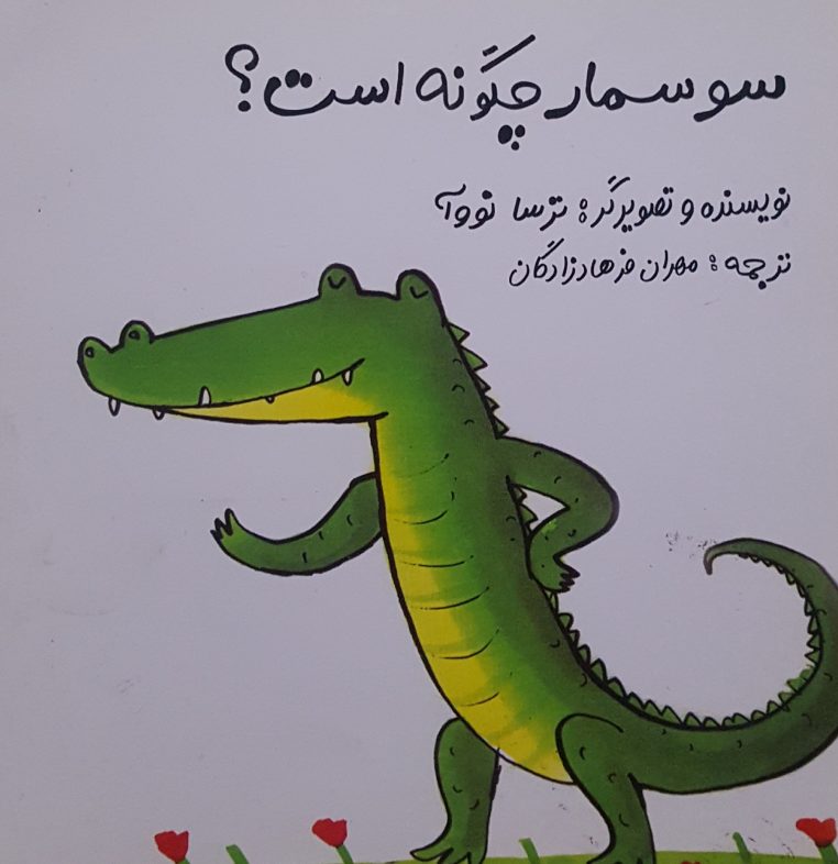 قصه کودکانه سوسمار چگونه است