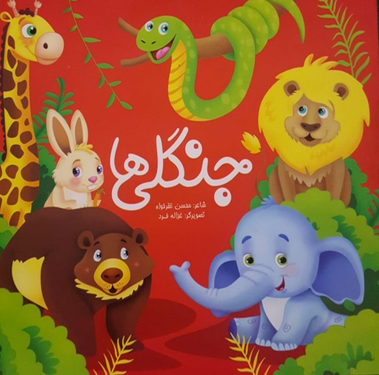 قصه کودکانه جنگلیها