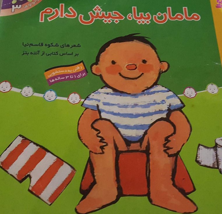 قصه مامان بیا جیش دارم