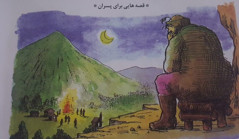 قصه کودکانه غولی که کوچک شد