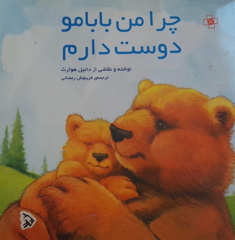 قصه چرا من بابامو دوست دارم