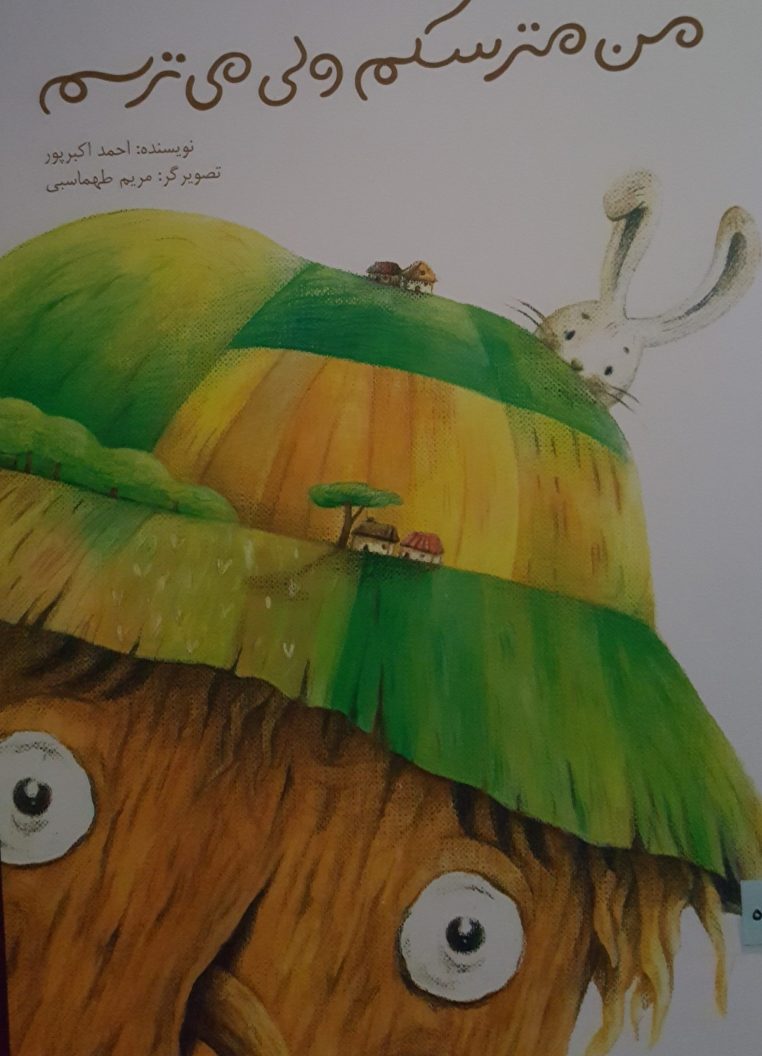 قصه کودکانه من مترسکم ولی میترسم