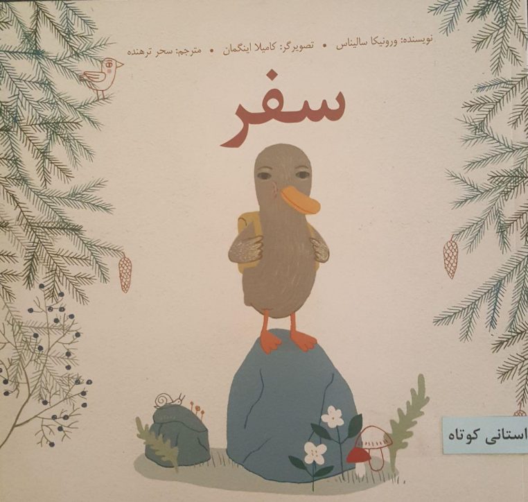 قصه سفر