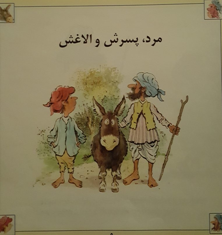 قصه کودکانه مرد، پسرش و الاغش