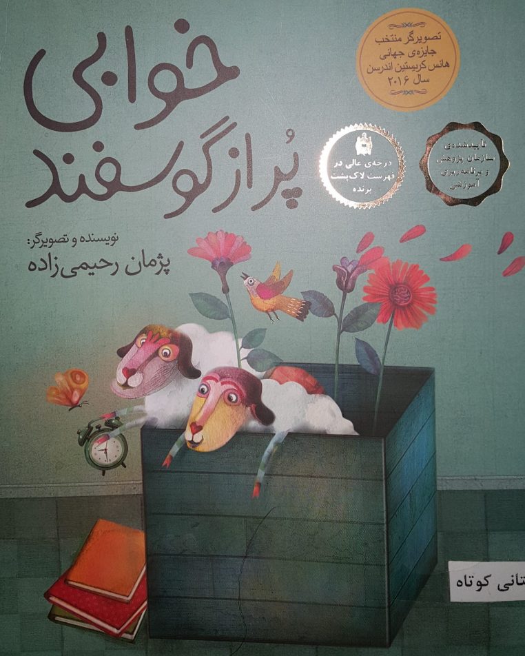 قصه کودکانه خوابی پر از گوسفند