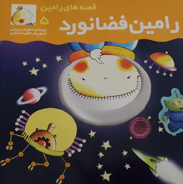 قصه رامین فضانورد