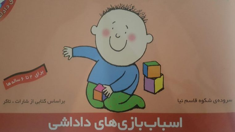 قصه کودکانه اسباببازیهای داداشی