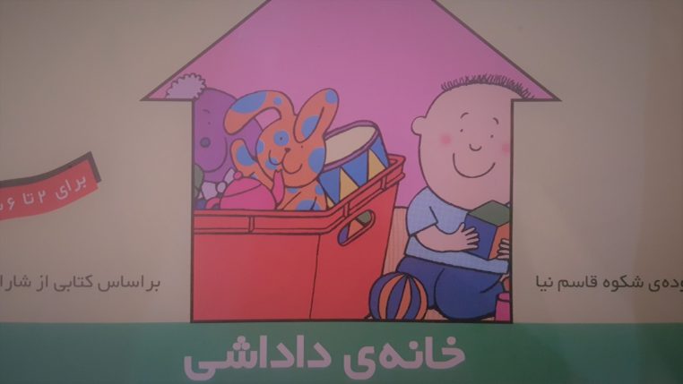 قصه کودکانه خونه داداشی