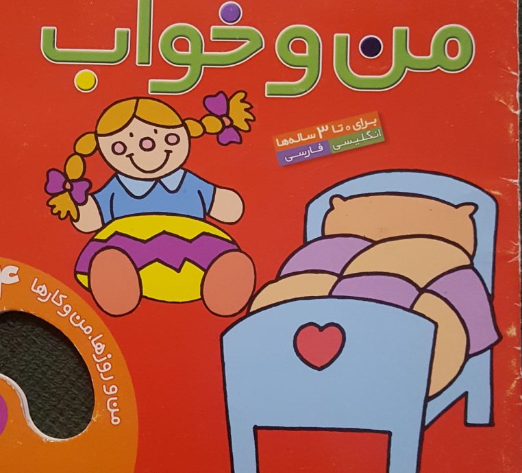 قصه کودکانه من و خواب
