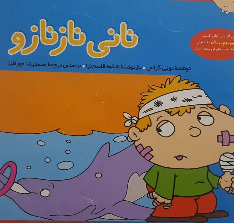 قصه کودکانه نانی نازنازو
