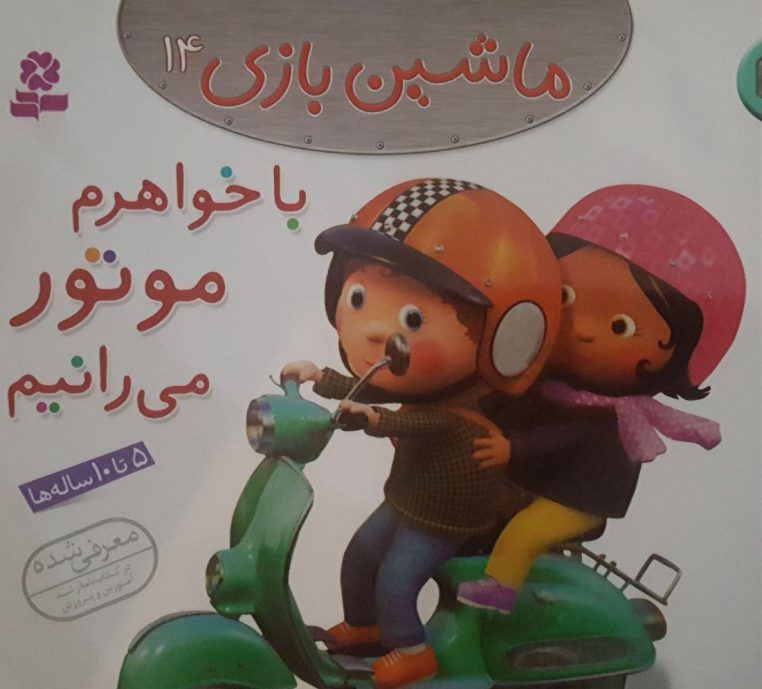 قصه کودکانه با خواهرم موتور میرانیم