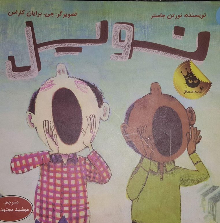 قصه کودکانه نویل