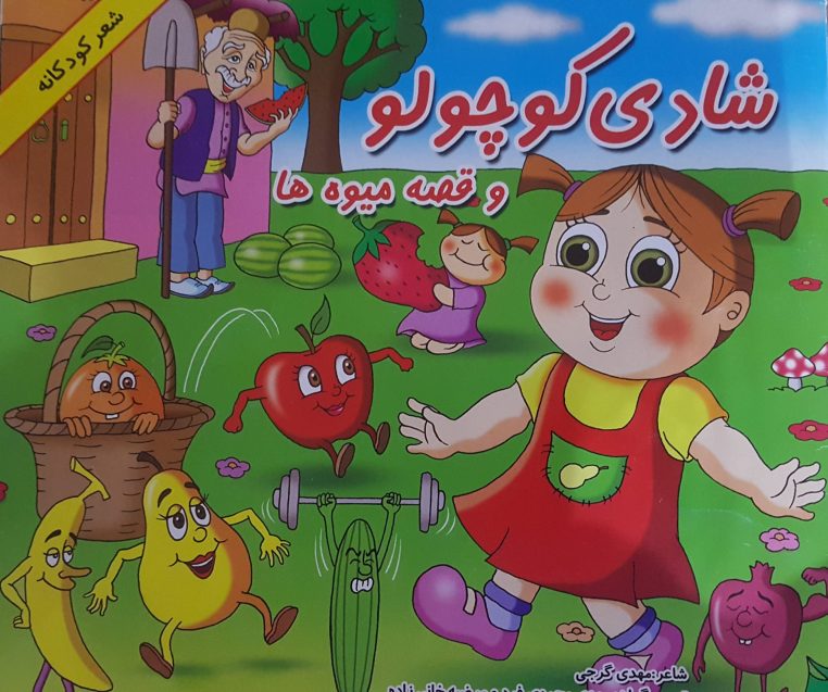 قصه کودکانه شادی کوچولو و قصه میوهها