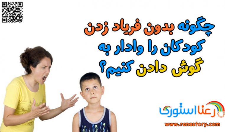 چگونه بدون فریاد زدن کودکان را وادار به گوشدادن کنیم