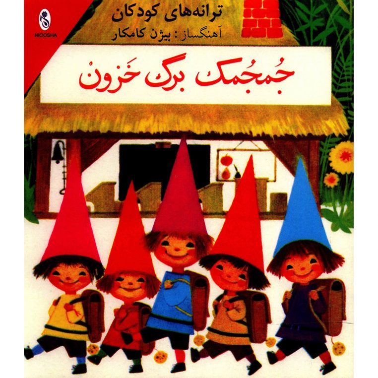 شعر جمجمک برگ خزون