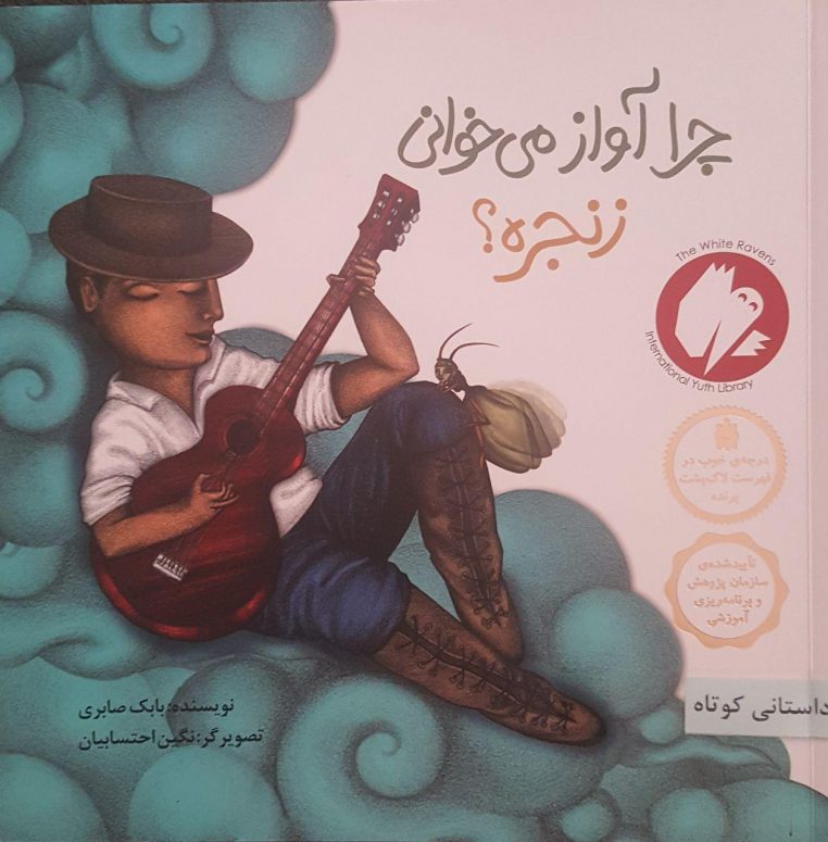 قصه چرا آواز میخونی زنجره