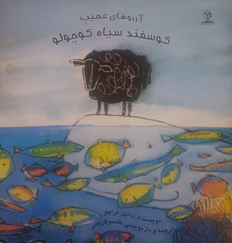 قصه کودکانه آرزوهای عجیب گوسفند سیاه کوچولو