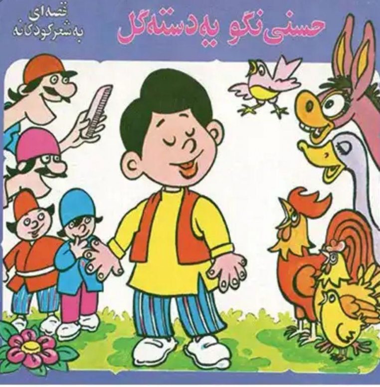 قصه کودکانه حسنی نگو یه دسته گل