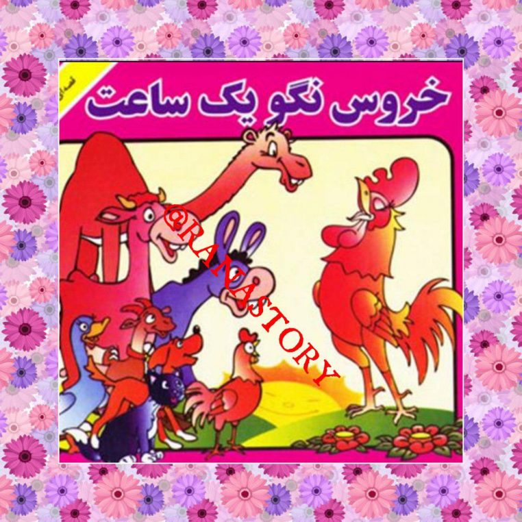 قصه کودکانه خروس نگو یه ساعت