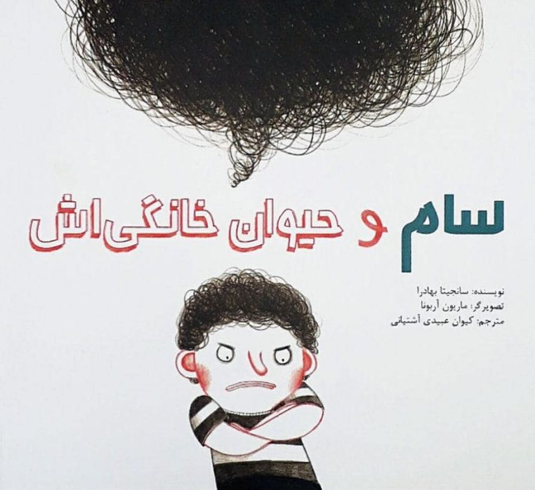سام و حیوان خانگی اش