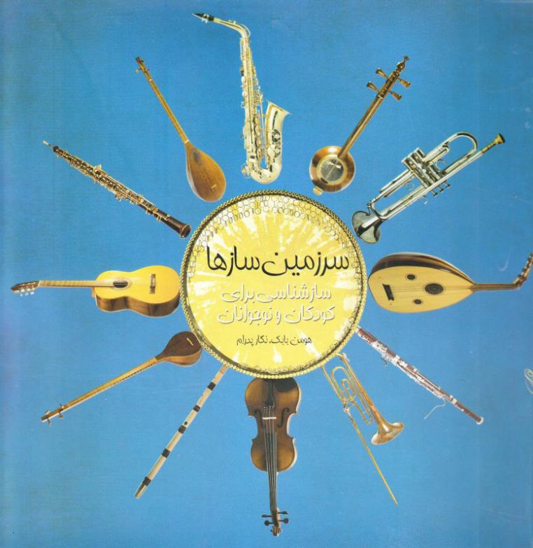 کتاب سرزمین سازها